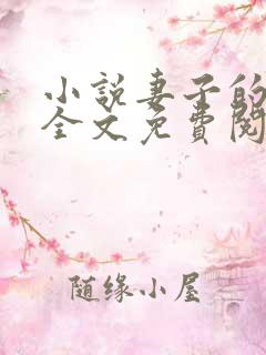 小说妻子的秘密全文免费阅读全文