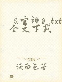 《官神》txt全文下载