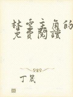 林云主角的小说免费阅读