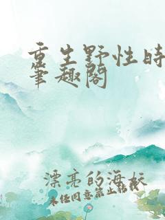 重生野性时代 笔趣阁