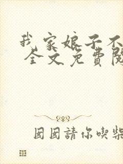 我家娘子不对劲 全文免费阅读