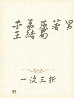 子弟原著男主女主结局