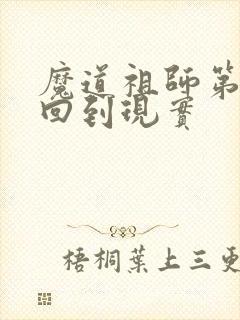 魔道祖师第几集回到现实