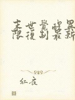 末世觉醒异能无限复制最新章节更新内容