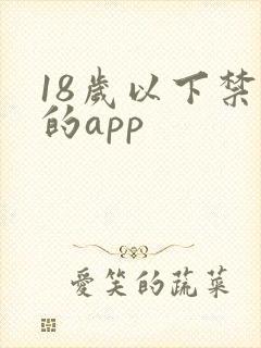 18岁以下禁看的app