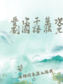 爱你千万次电视剧国语版免费观看