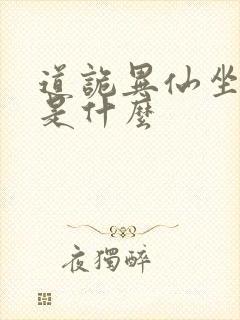 道诡异仙坐忘道是什么