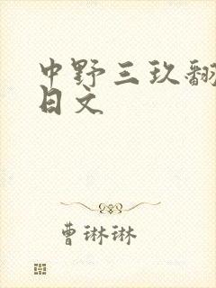 中野三玖翻译成日文