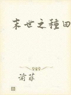 末世之种田好难