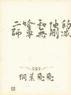 二哈和他的白猫师尊无删减版txt