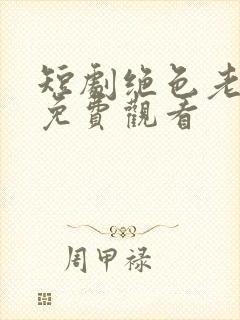 短剧绝色老板娘免费观看