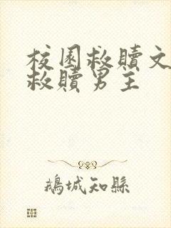 校园救赎文女主救赎男主