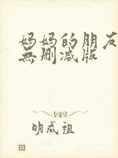 妈妈的朋友完整无删减版