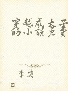 穿越成太子李辰的小说免费阅读