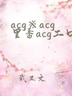 acg※acg里番acg工口全彩