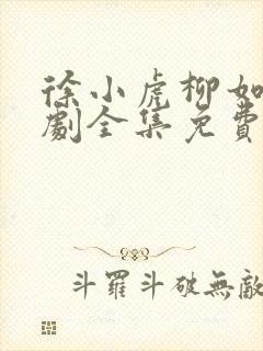 徐小虎柳如烟短剧全集免费观看