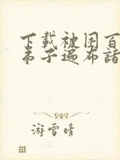 下载被困百万年弟子遍布诸天万界