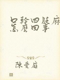 口干四肢麻木是怎么回事