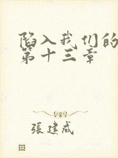 陷入我们的热恋第十三章