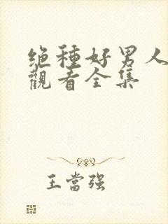 绝种好男人免费观看全集