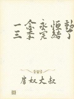 一念永恒动漫第三季完结了吗