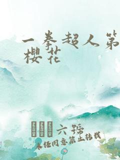 一拳超人第一季 樱花