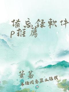 备忘录软件app推荐