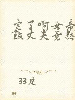 完了啊女帝的软饭丈夫竟然无敌