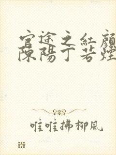 官途之红颜多娇陈阳丁若烟小说