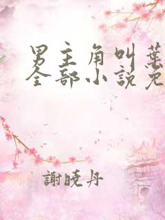 男主角叫叶辰的全部小说免费阅读