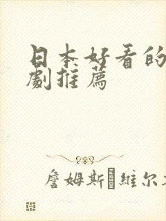 日本好看的电视剧推荐