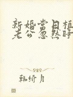 新婚当日植物人老公忽然睁开眼