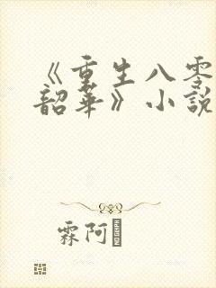 《重生八零不负韶华》小说