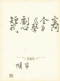 短剧《全家偷听我心声》阿霄