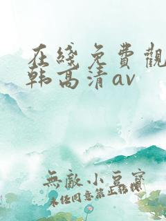 在线免费观看日韩高清av