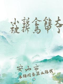 小说全能大佬又被拆马甲了txt