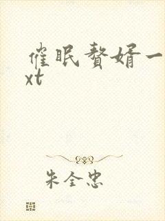 催眠赘婿一家txt