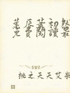 叶辰萧初然全文免费阅读最新章节