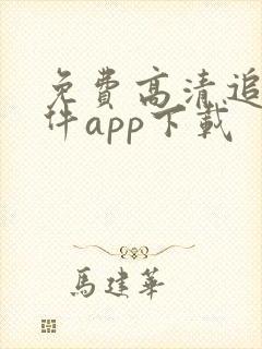 免费高清追剧软件app下载