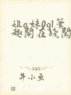 姐a妹0gl笔趣阁在线阅读