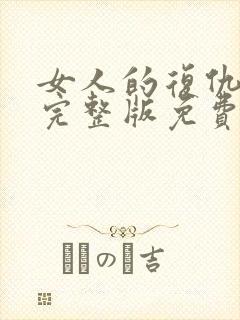 女人的复仇短剧完整版免费网站