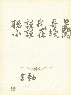 听说我哥是暴君小说在线阅读