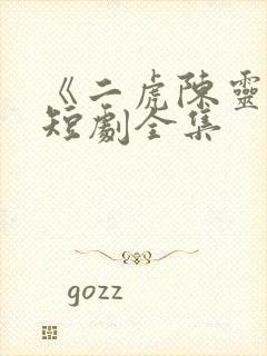 《二虎陈灵均》短剧全集