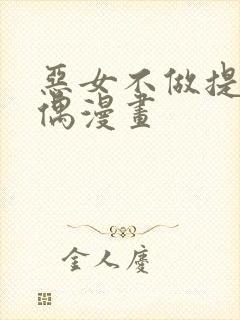 恶女不做提线木偶漫画