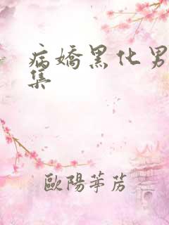 病娇黑化男主合集
