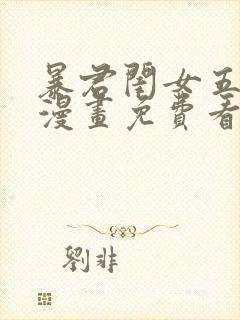 暴君闺女五岁半漫画免费看