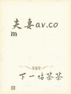 夫妻av.com
