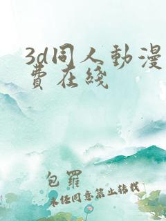 3d同人动漫免费在线