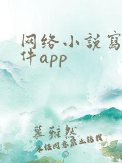 网络小说写作软件app