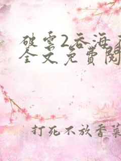 破云2吞海在线全文免费阅读